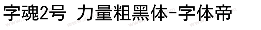 字魂2号 力量粗黑体字体转换